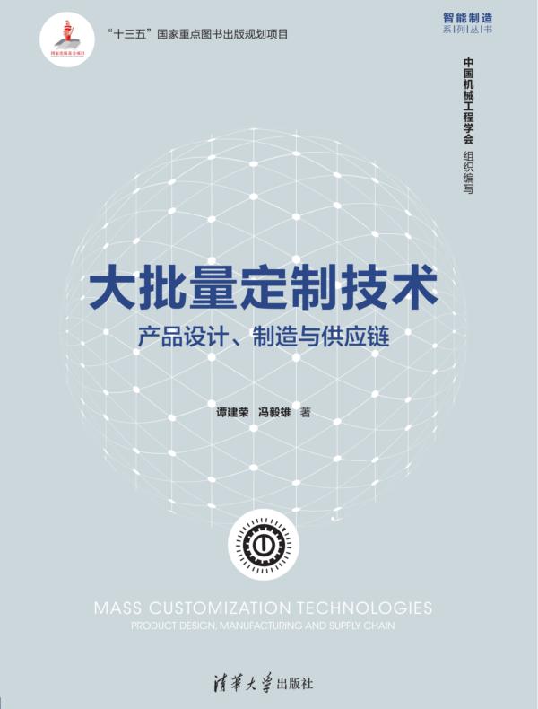 大批量定制技术:产品设计、制造与供应链