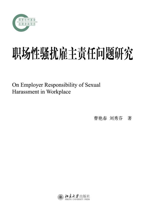 职场性骚扰雇主责任问题研究