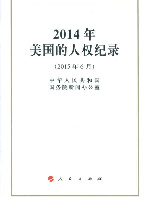 2014年美国的人权纪录