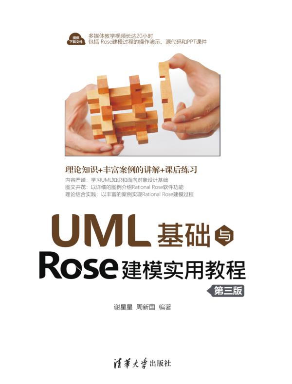UML基础与Rose建模实用教程（第三版）