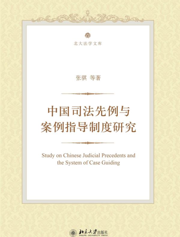 中国司法先例与案例指导制度研究