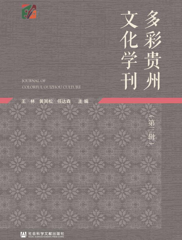 多彩贵州文化学刊（第3辑）