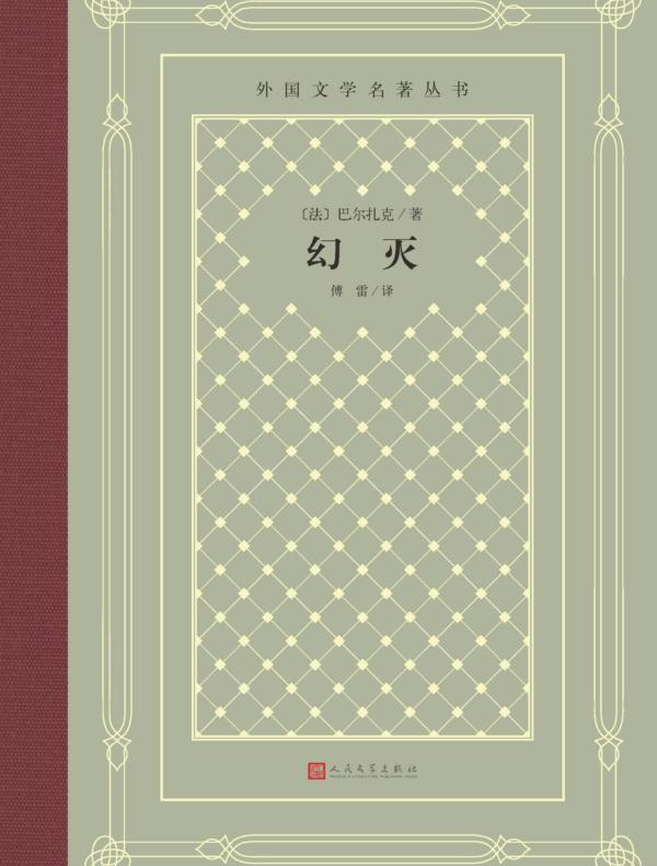 幻灭（人民文学版，傅雷译本）
