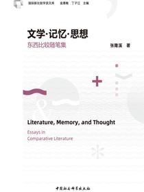文学·记忆·思想：东西比较随笔集