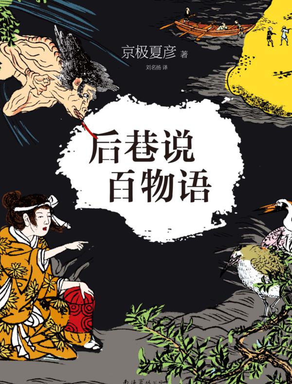 京极夏彦:后巷说百物语