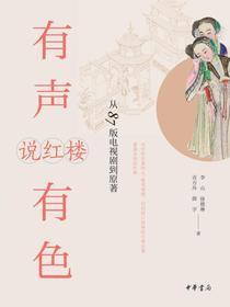 有声有色说红楼：从87版电视剧到原著