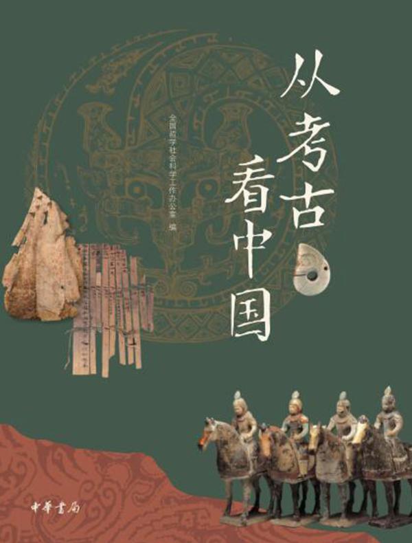 从考古看中国