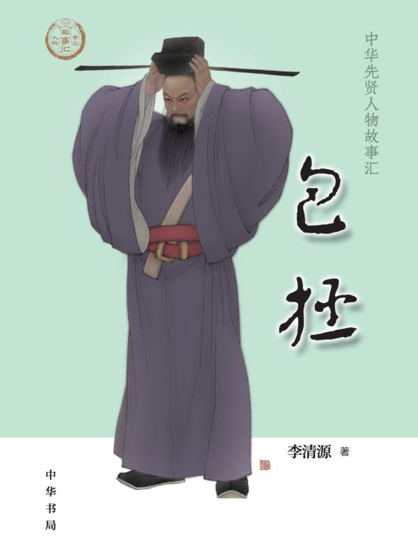 包拯--中华先贤人物故事汇