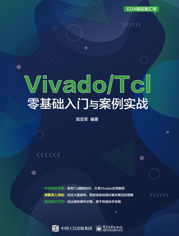 Vivado/Tcl零基础入门与案例实战