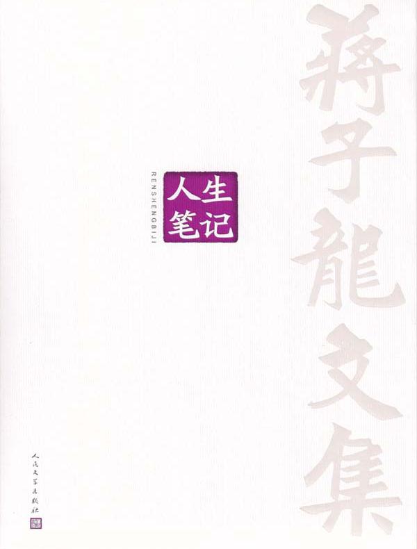 蒋子龙文集 14,人生笔记