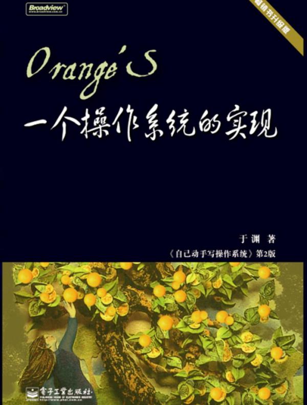 OrangeS:一个操作系统的实现(含光盘1张)