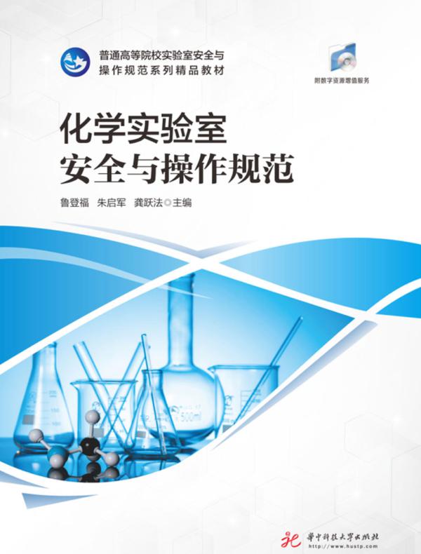 化学实验室安全与操作规范