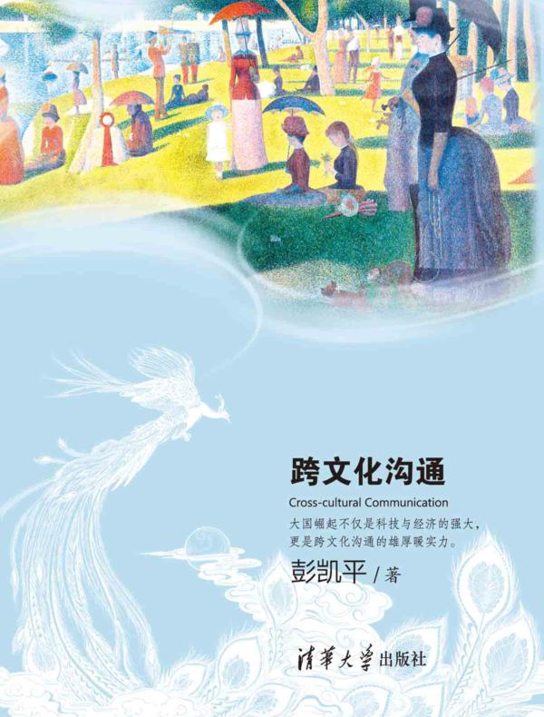 吾心可鉴:跨文化沟通
