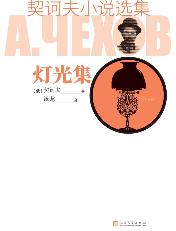 契诃夫小说选集 灯光集