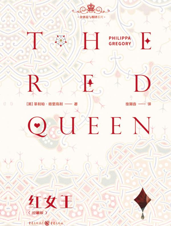 红女王（珍藏版）