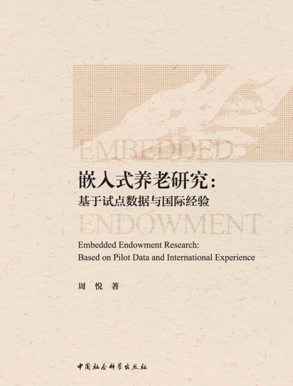 嵌入式养老研究：基于试点数据与国际经验]