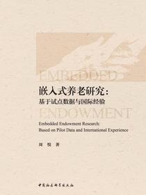 嵌入式养老研究：基于试点数据与国际经验