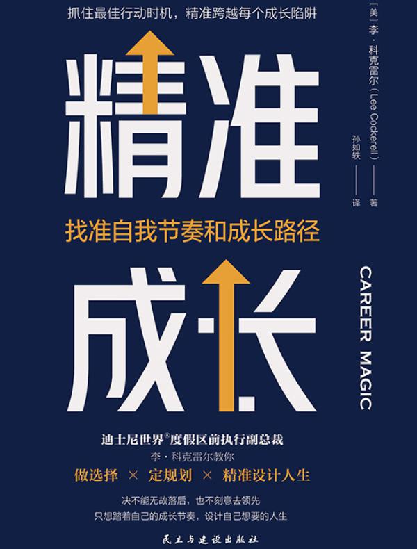 精准成长：找准自我节奏和成长路径