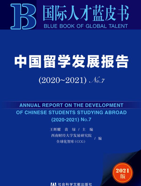 中国留学发展报告（2020～2021·No.7）