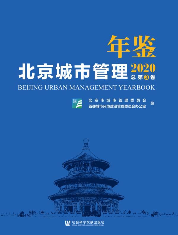 北京城市管理年鉴（2020）