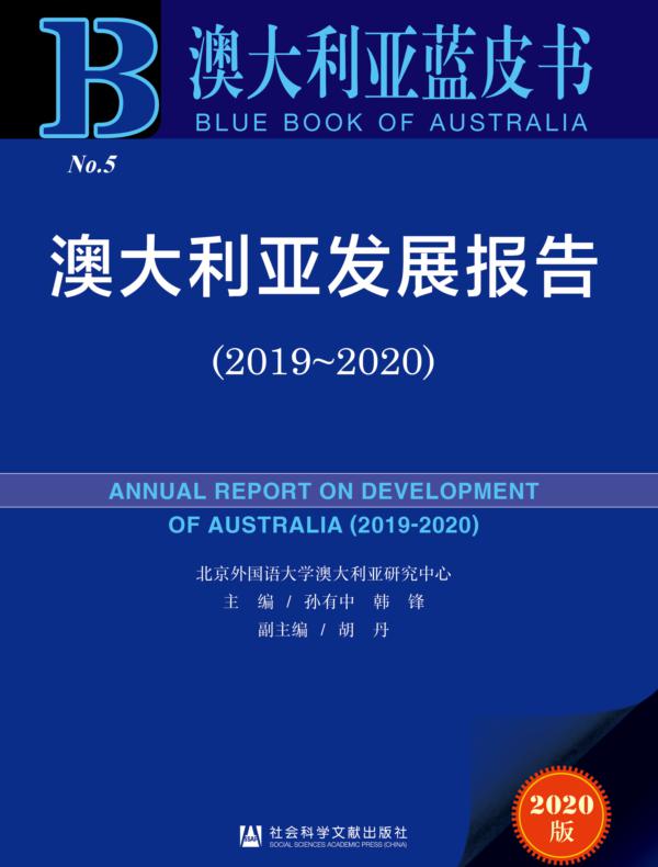 澳大利亚发展报告（2019～2020）