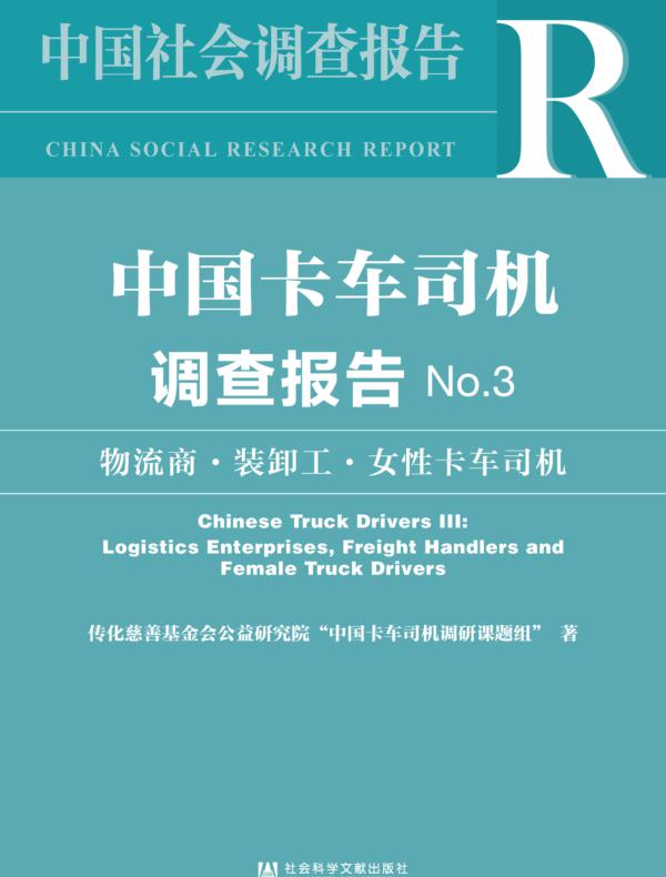 中国卡车司机调查报告（No.3）：物流商·装卸工·女性卡车司机