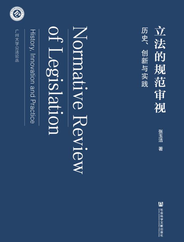 立法的规范审视：历史、创新与实践