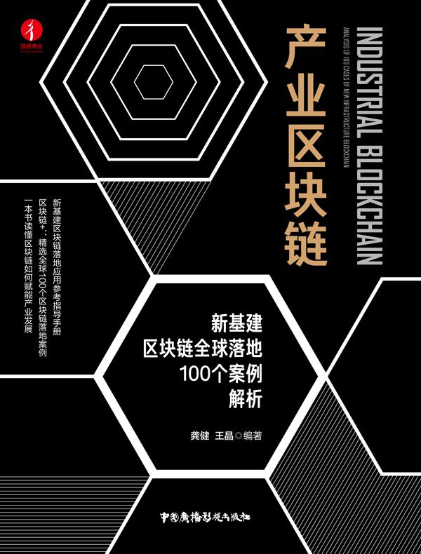 产业区块链：新基建区块链全球落地100个案例解析
