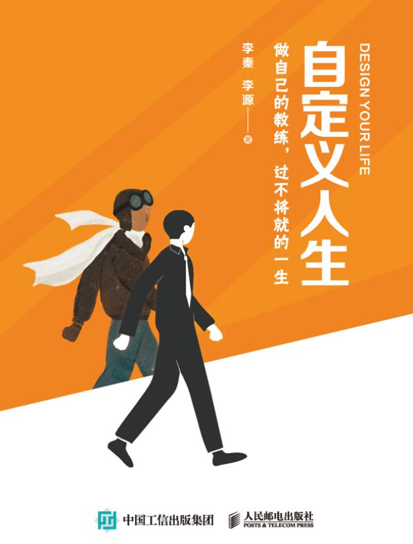 自定义人生:做自己的教练,过不将就的一生