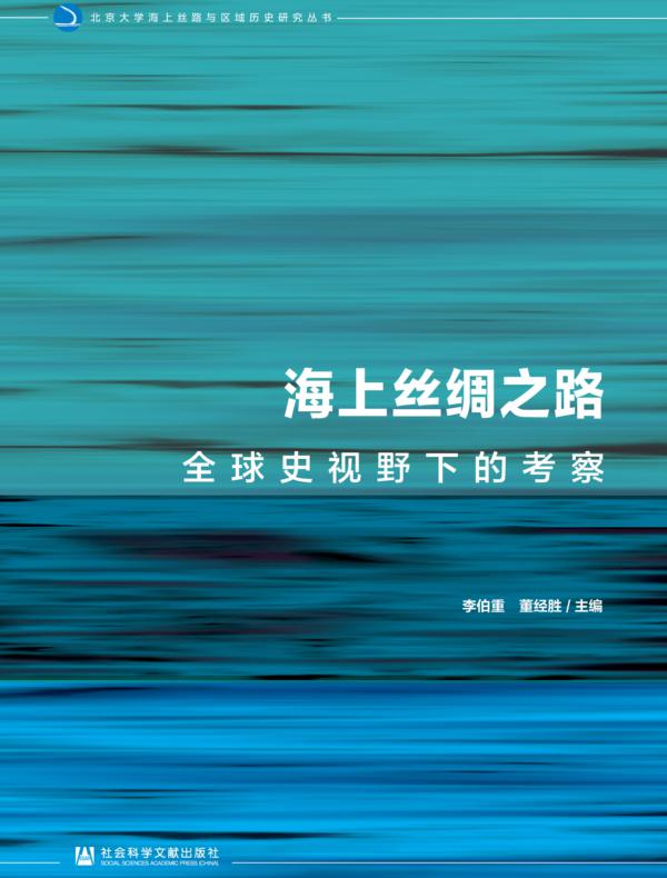 海上丝绸之路：全球史视野下的考察