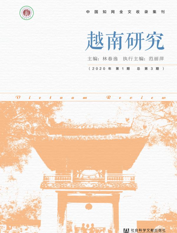 越南研究（2020年第1期|总第3期）