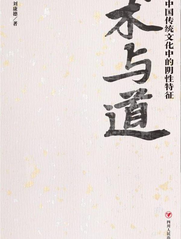 术与道：中国传统文化中的阴性特征