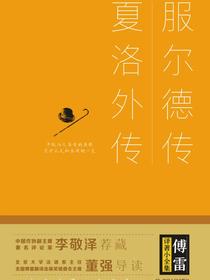 傅雷译著小全集：服尔德传·夏洛外传