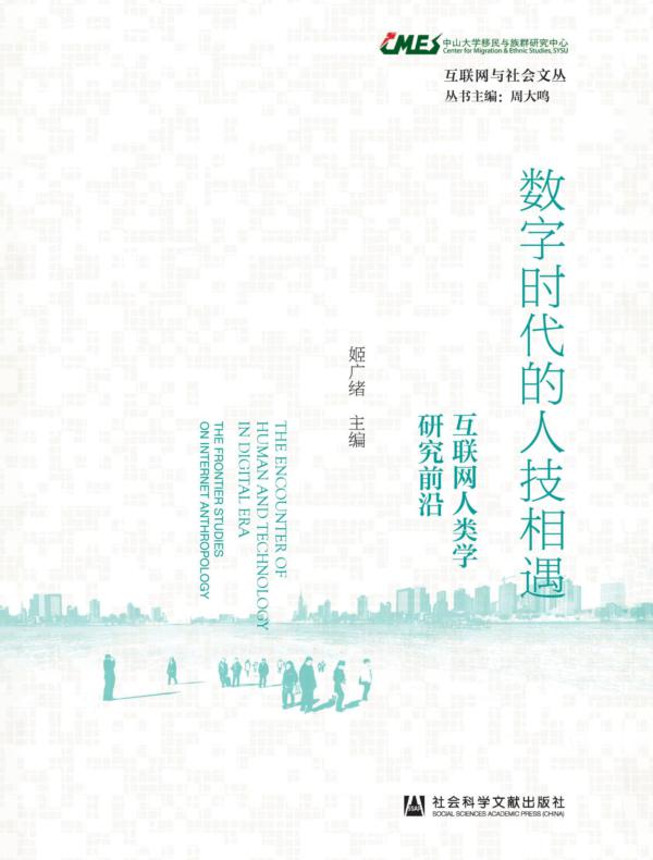 数字时代的人技相遇：互联网人类学研究前沿