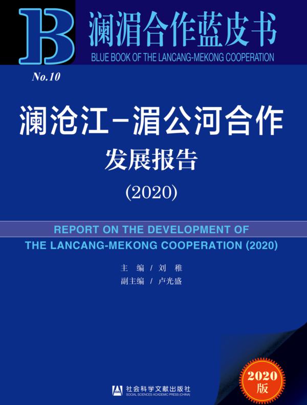 澜沧江-湄公河合作发展报告(2020)