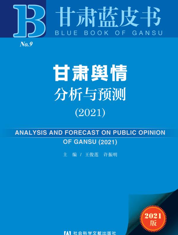 甘肃舆情分析与预测（2021）
