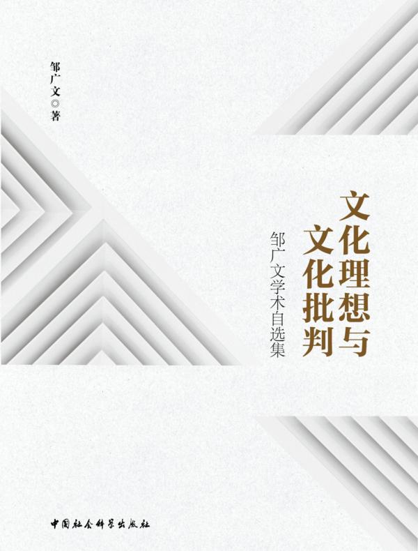 文化理想与文化批判：邹广文学术自选集