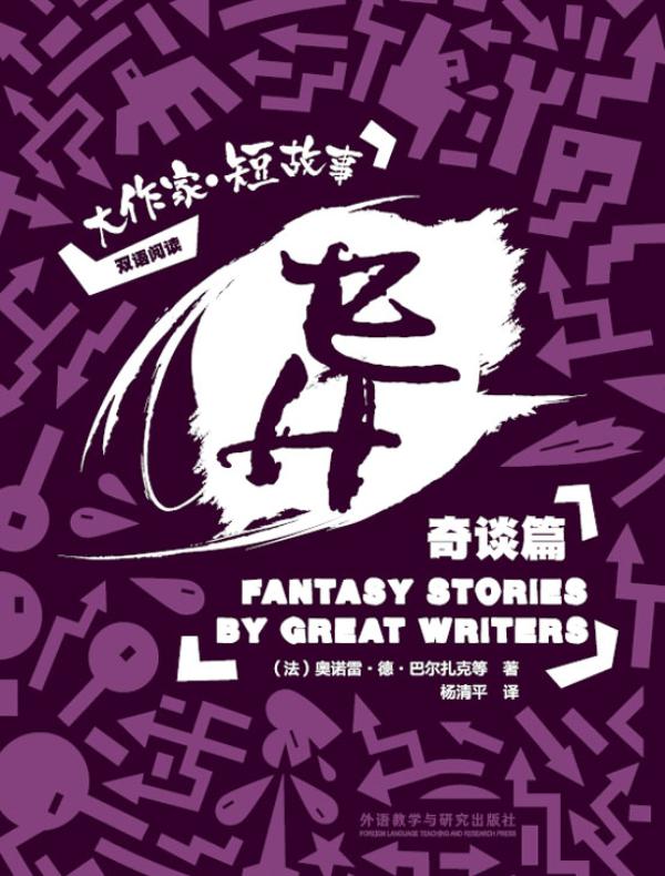 异：大作家·短故事奇谈篇