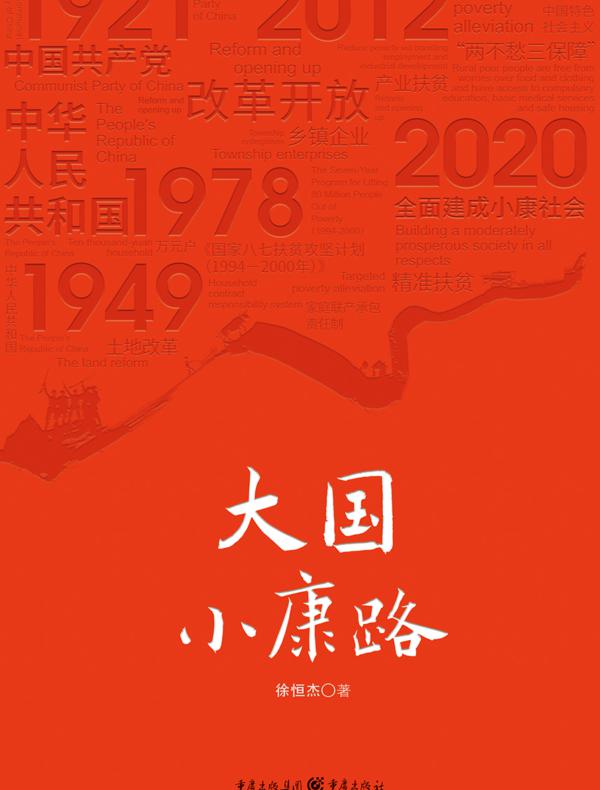 大国小康路