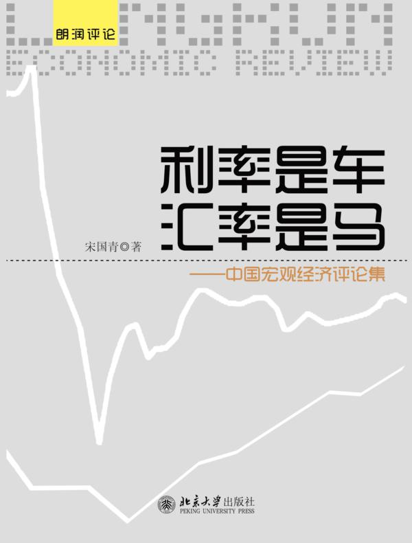 利率是车 汇率是马：中国宏观经济评论集