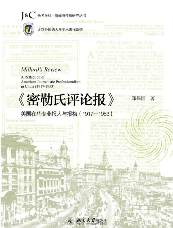 《密勒氏评论报》：美国在华专业报人与报格（1917-1953）