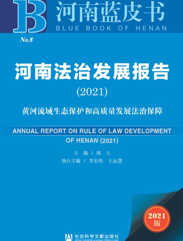 河南法治发展报告（2021）：黄河流域生态保护和高质量发展法治保障