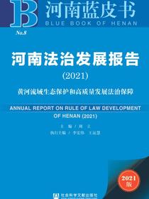 河南法治发展报告（2021）：黄河流域生态保护和高质量发展法治保障（河南蓝皮书）