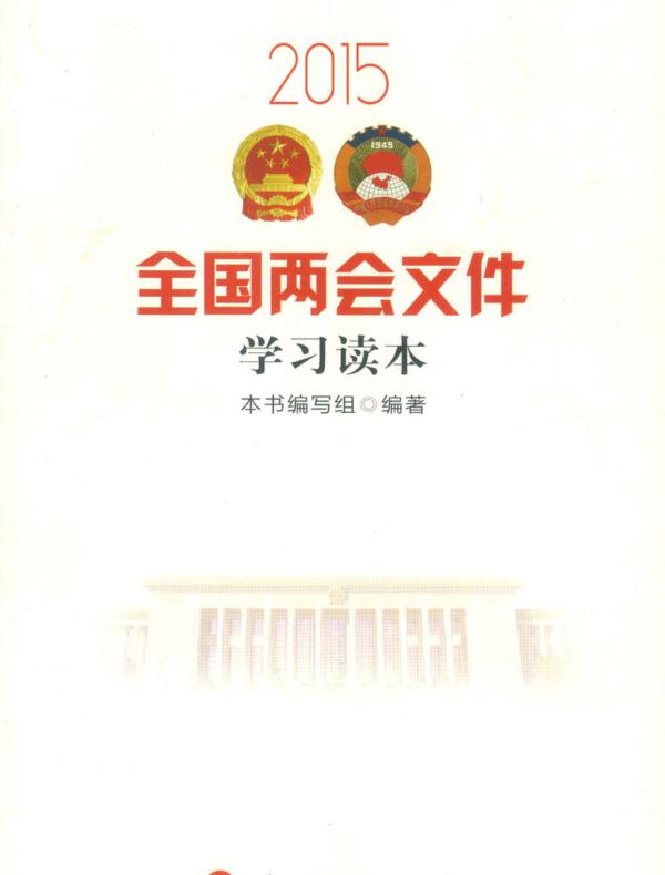 2015全国两会文件学习读本