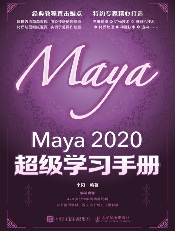 Maya 2020 超级学习手册