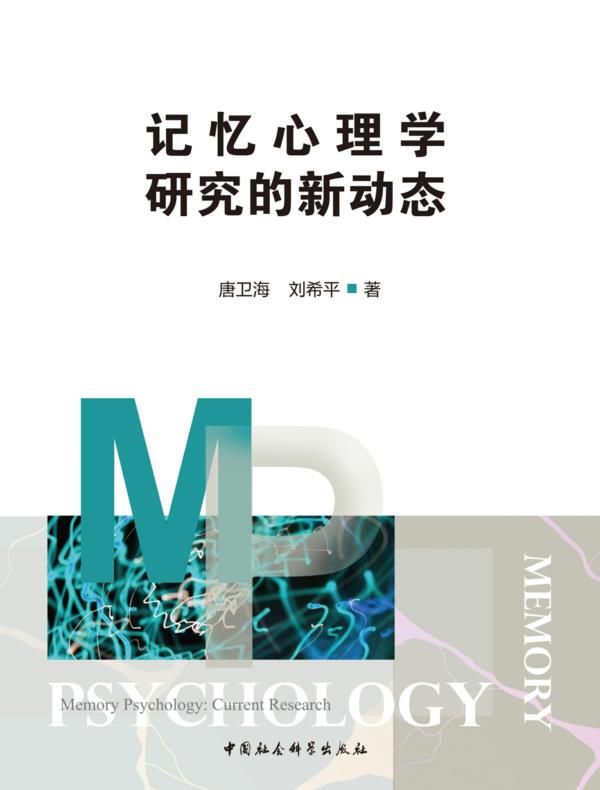 记忆心理学研究的新动态