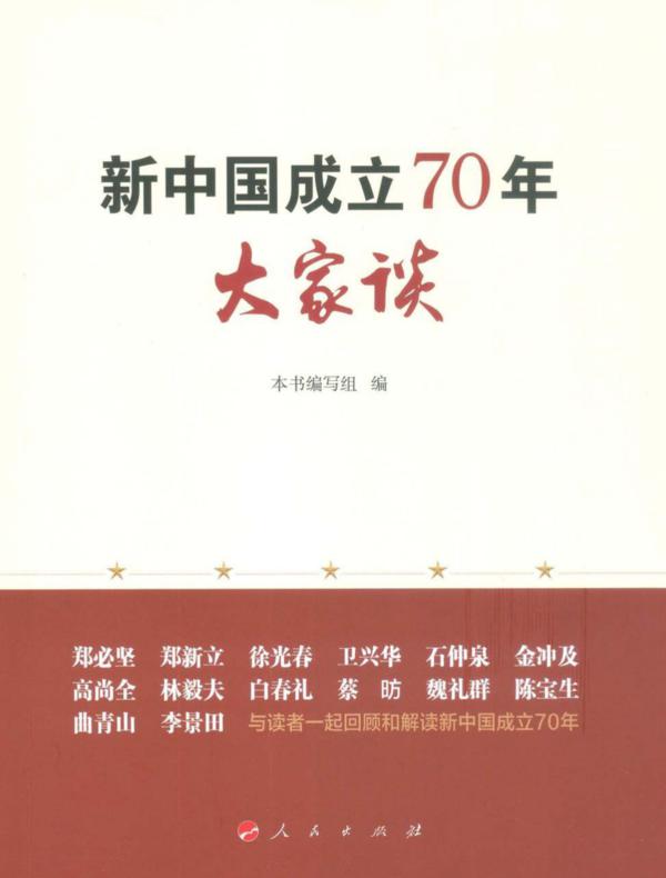新中国成立70年大家谈