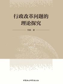 行政改革问题的理论探究