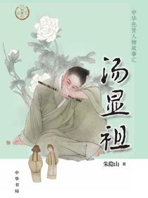 汤显祖（中华先贤人物故事汇）
