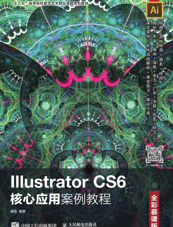 Illustrator CS6核心应用案例教程（全彩慕课版）
